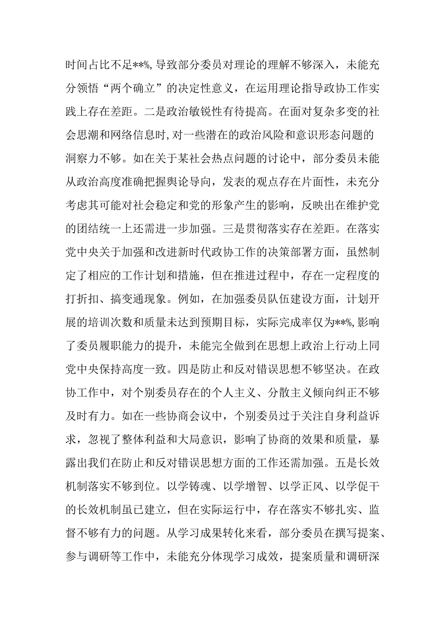 （6篇）政协党组班子及成员2024四个带头民主生活会对照检查材料.docx_第2页