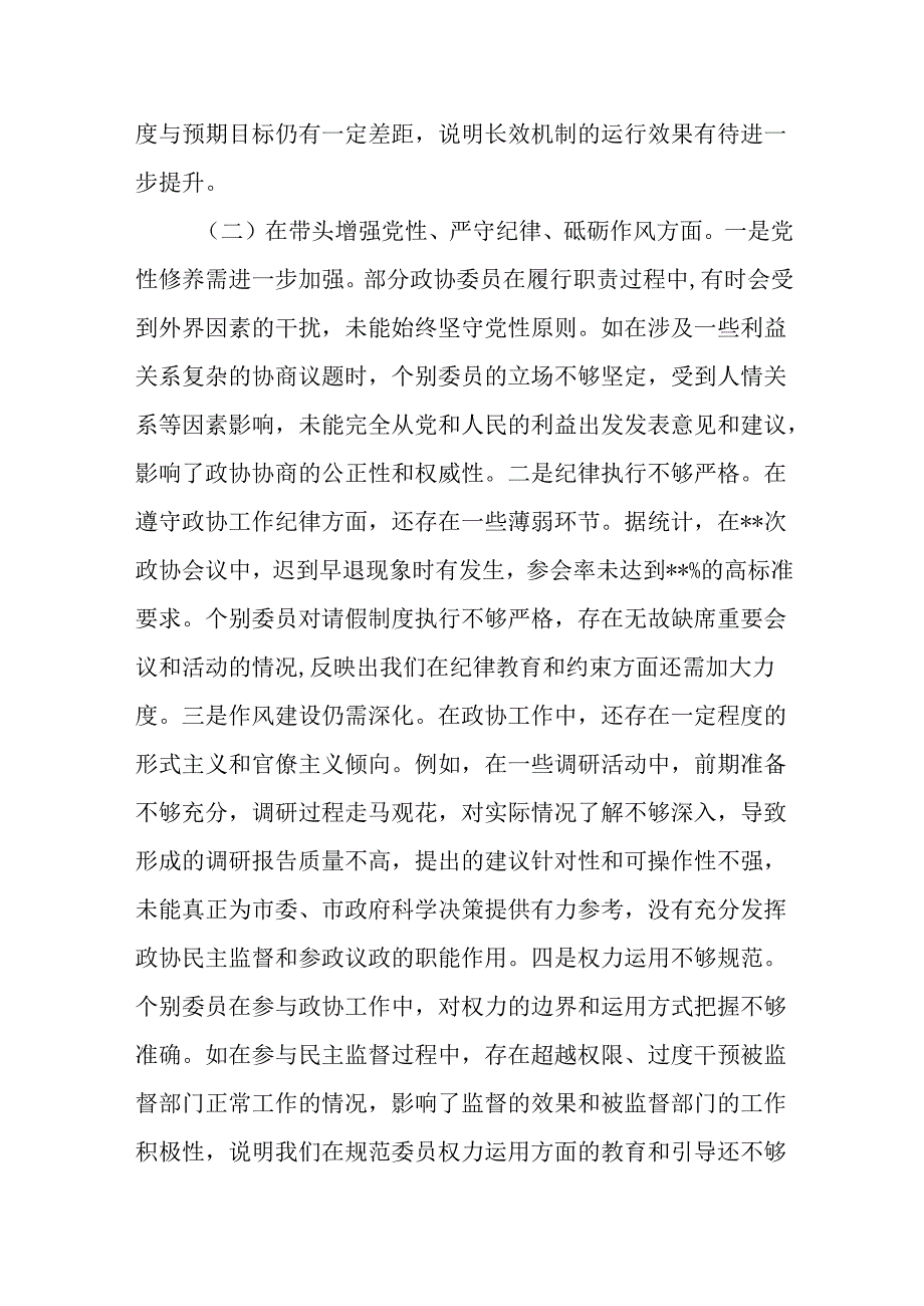 （6篇）政协党组班子及成员2024四个带头民主生活会对照检查材料.docx_第3页