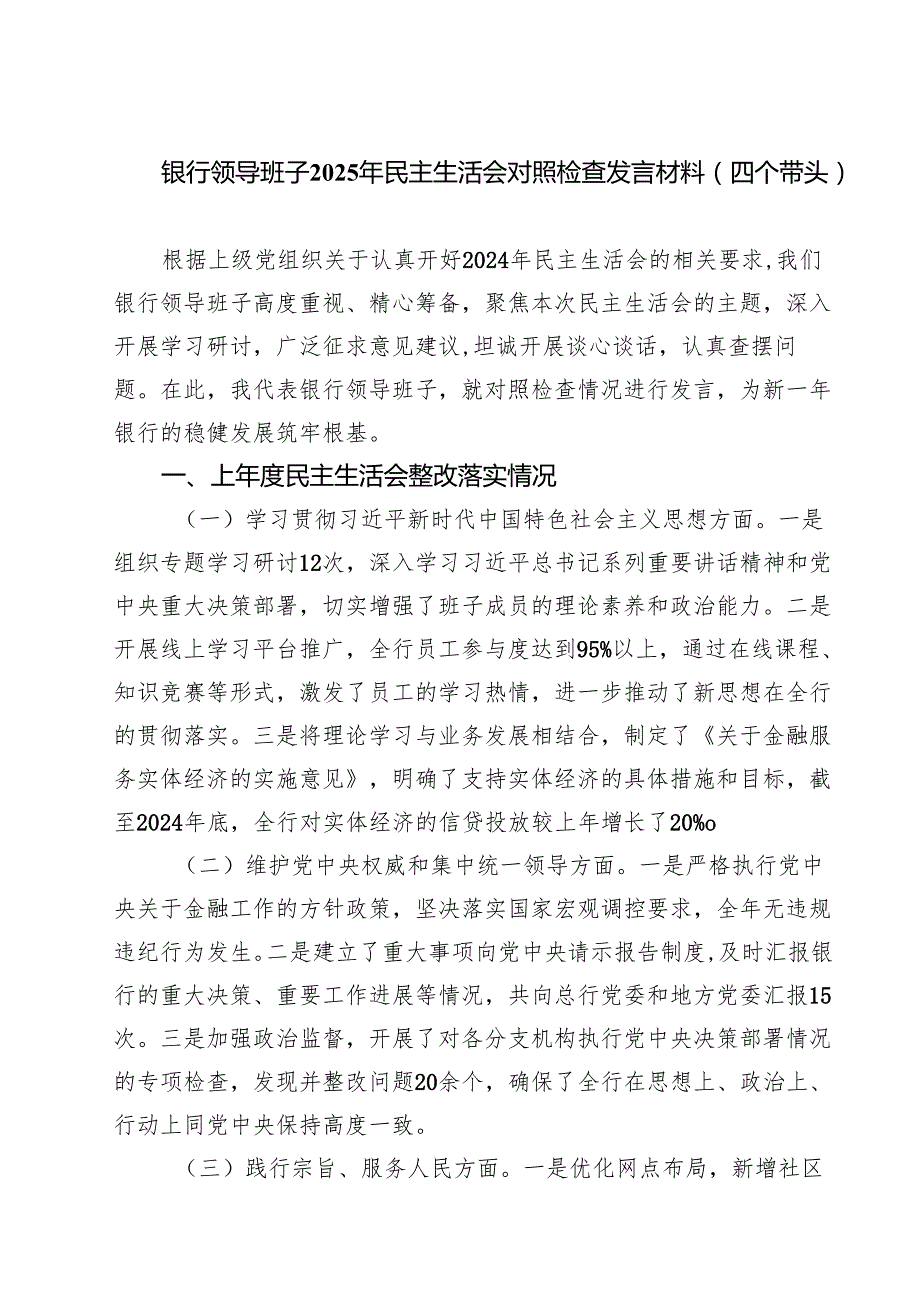 七篇银行领导班子2025年民主生活会对照检查发言材料（四个带头）详细版.docx_第1页