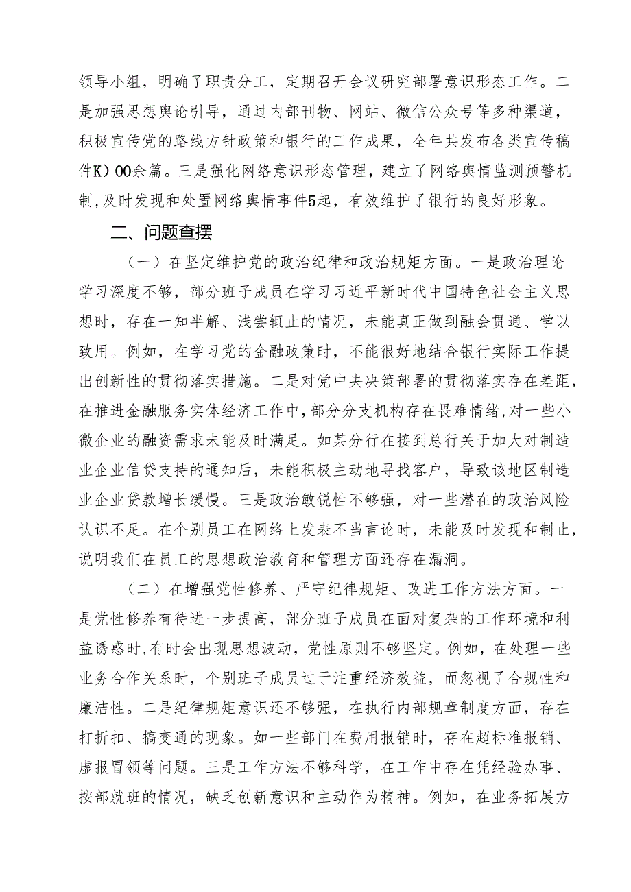 七篇银行领导班子2025年民主生活会对照检查发言材料（四个带头）详细版.docx_第3页