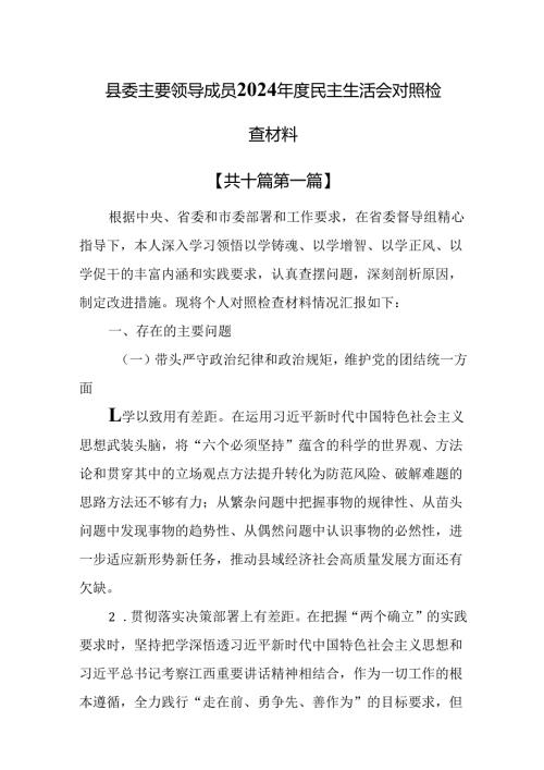 （10篇）县委主要领导成员2024民主生活会对照检查材料.docx