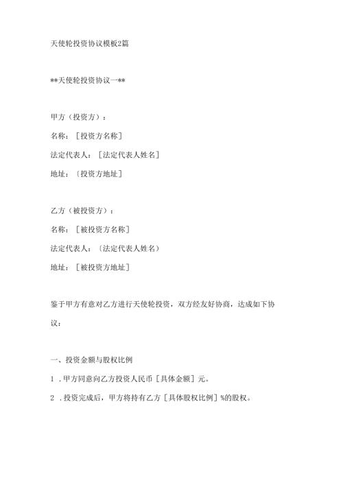 天使轮投资协议模板2篇.docx