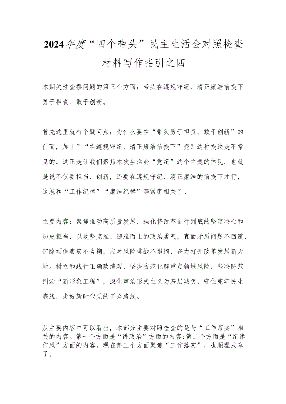 2024“四个带头”民主生活会对照检查材料写作指引之四(1).docx_第1页