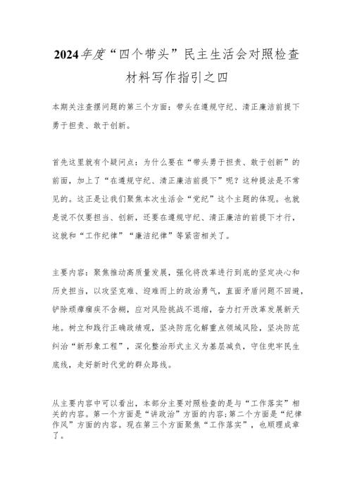 2024“四个带头”民主生活会对照检查材料写作指引之四(1).docx