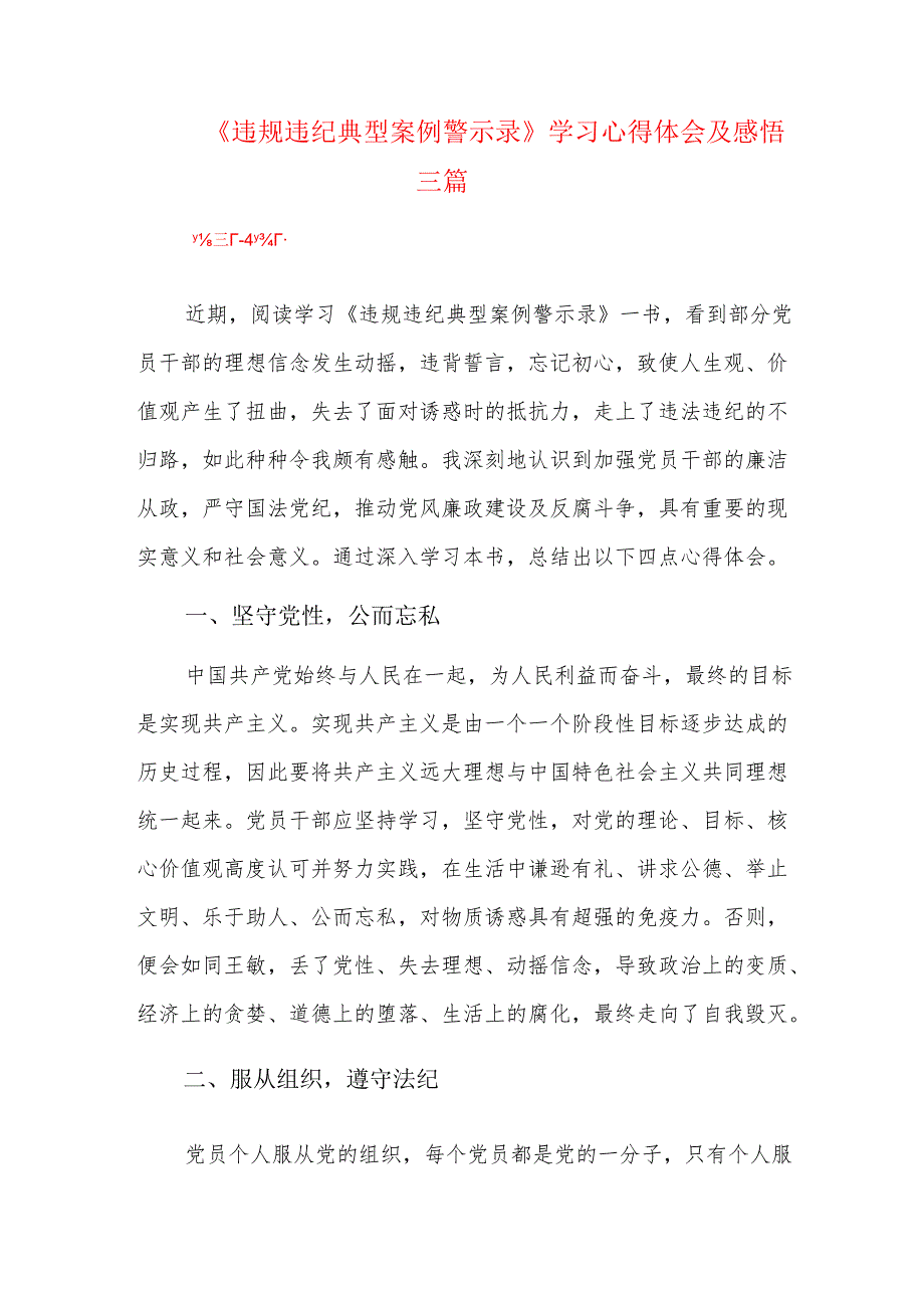 《违规违纪典型案例警示录》学习心得体会及感悟三篇.docx_第1页