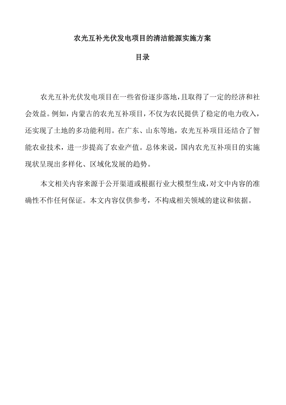农光互补光伏发电项目的清洁能源实施方案.docx_第1页