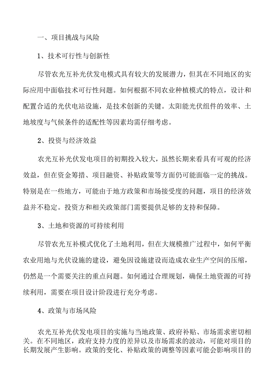 农光互补光伏发电项目的清洁能源实施方案.docx_第2页