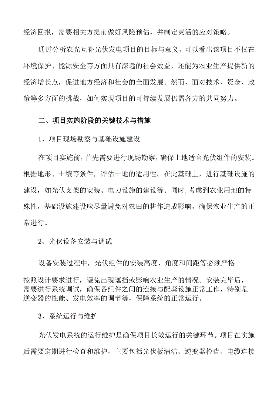 农光互补光伏发电项目的清洁能源实施方案.docx_第3页
