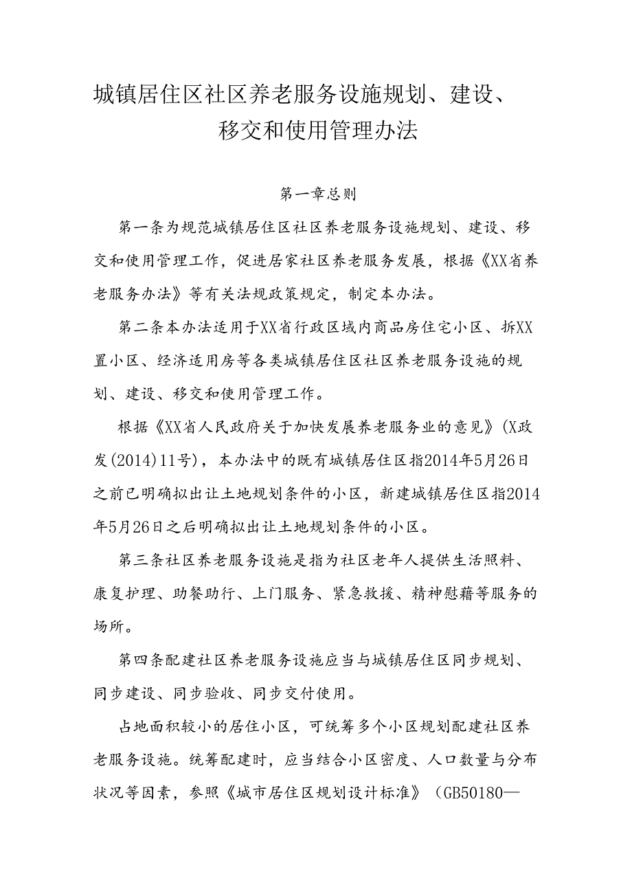 城镇居住区社区养老服务设施规划、建设、移交和使用管理办法.docx_第1页
