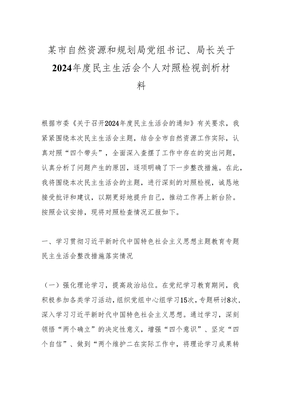 某市自然资源和规划局党组书记、局长关于2024民主生活会个人对照检视剖析材料.docx_第1页