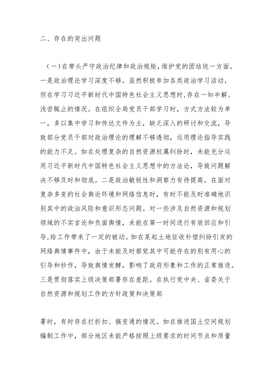 某市自然资源和规划局党组书记、局长关于2024民主生活会个人对照检视剖析材料.docx_第3页