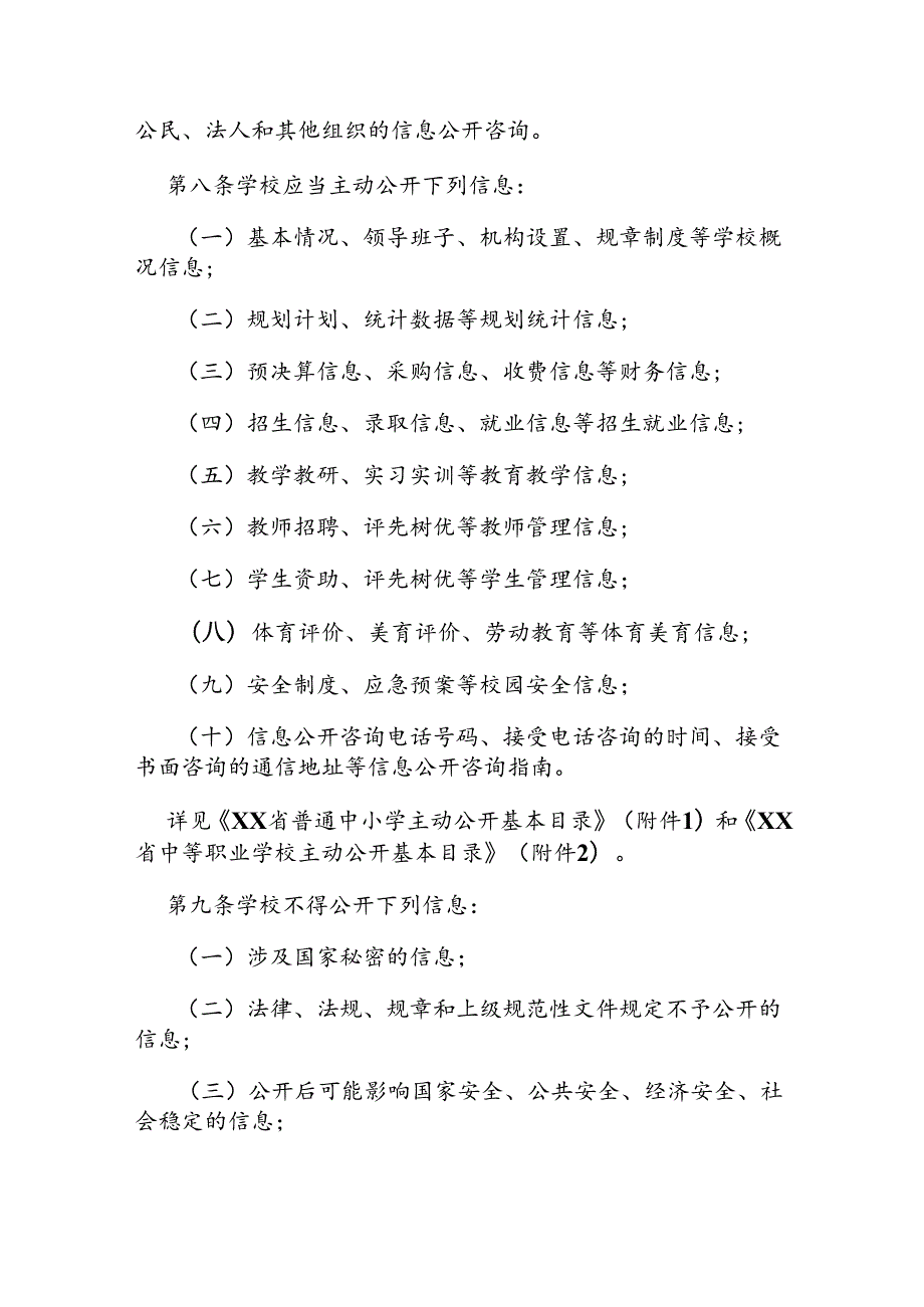 中等及中等以下学校信息公开办法.docx_第2页