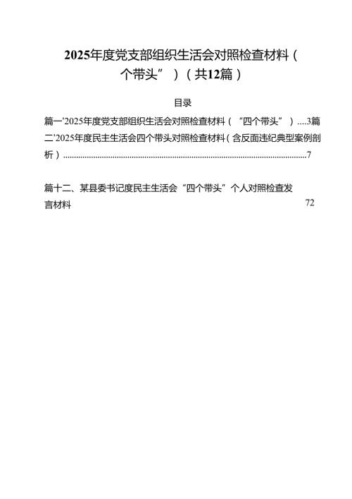 2025党支部组织生活会对照检查材料（“四个带头”）12篇（详细版）.docx