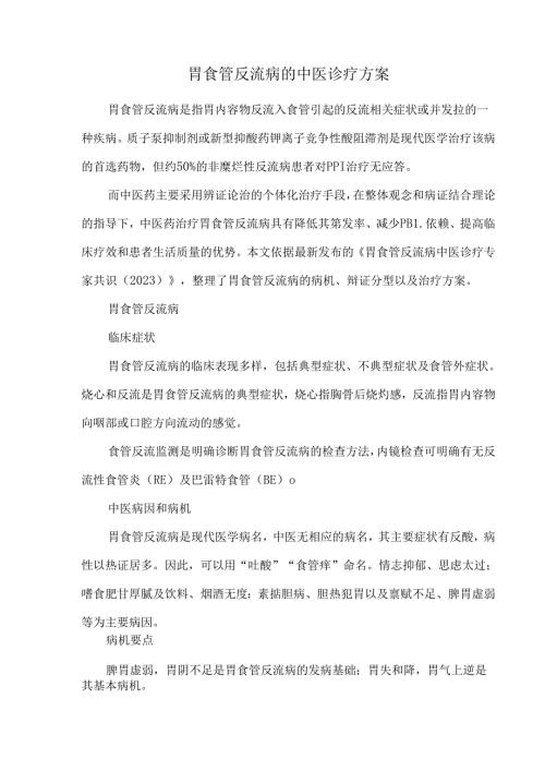 胃食管反流病的中医诊疗方案.docx