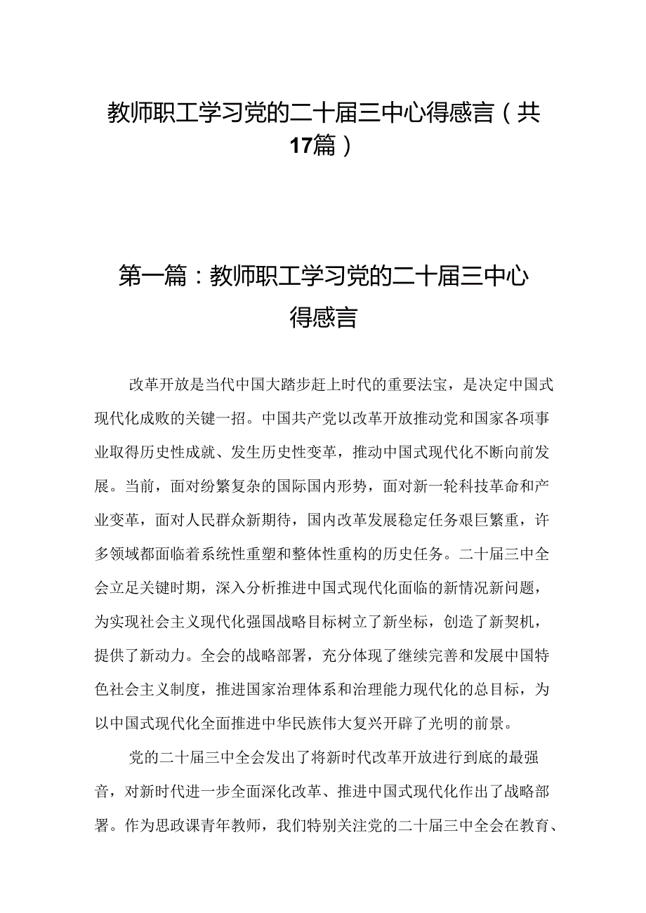 教师职工学习党的二十三中心得感言（17篇）.docx_第1页