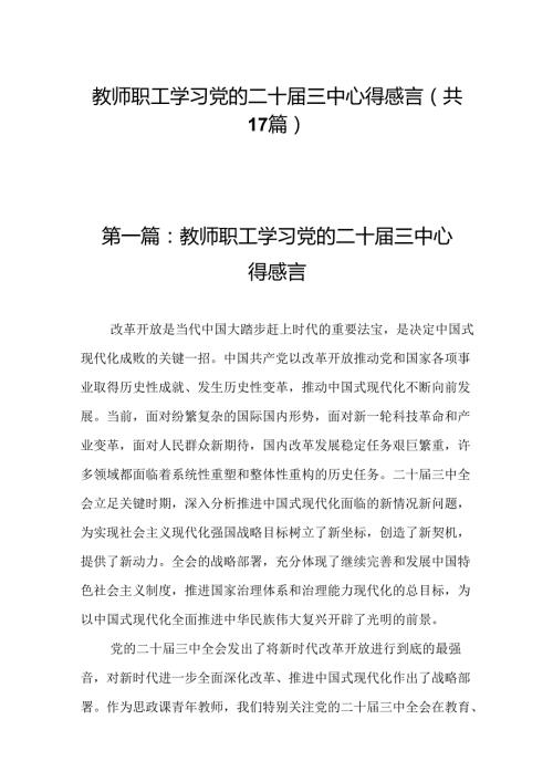 教师职工学习党的二十三中心得感言（17篇）.docx