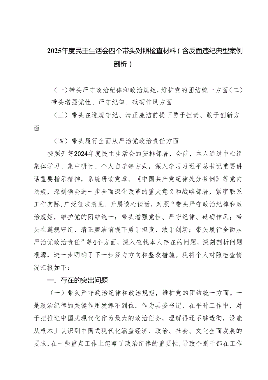 2025民主生活会四个带头对照检查材料（含反面违纪典型案例剖析）8篇（详细版）.docx_第1页