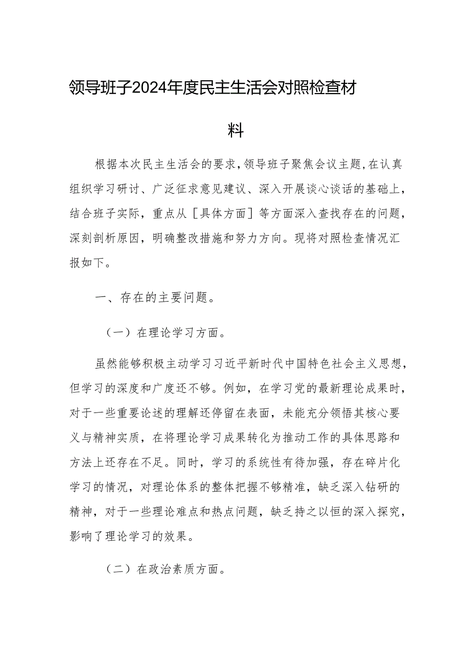 领导班子2024民主生活会对照检查材料.docx_第1页
