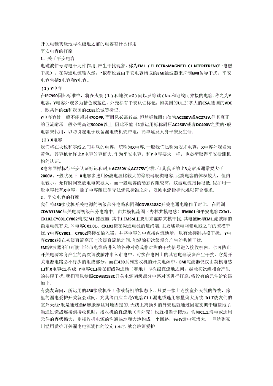 开关电源初级地与次级地之前的电容有什么作用.docx_第1页