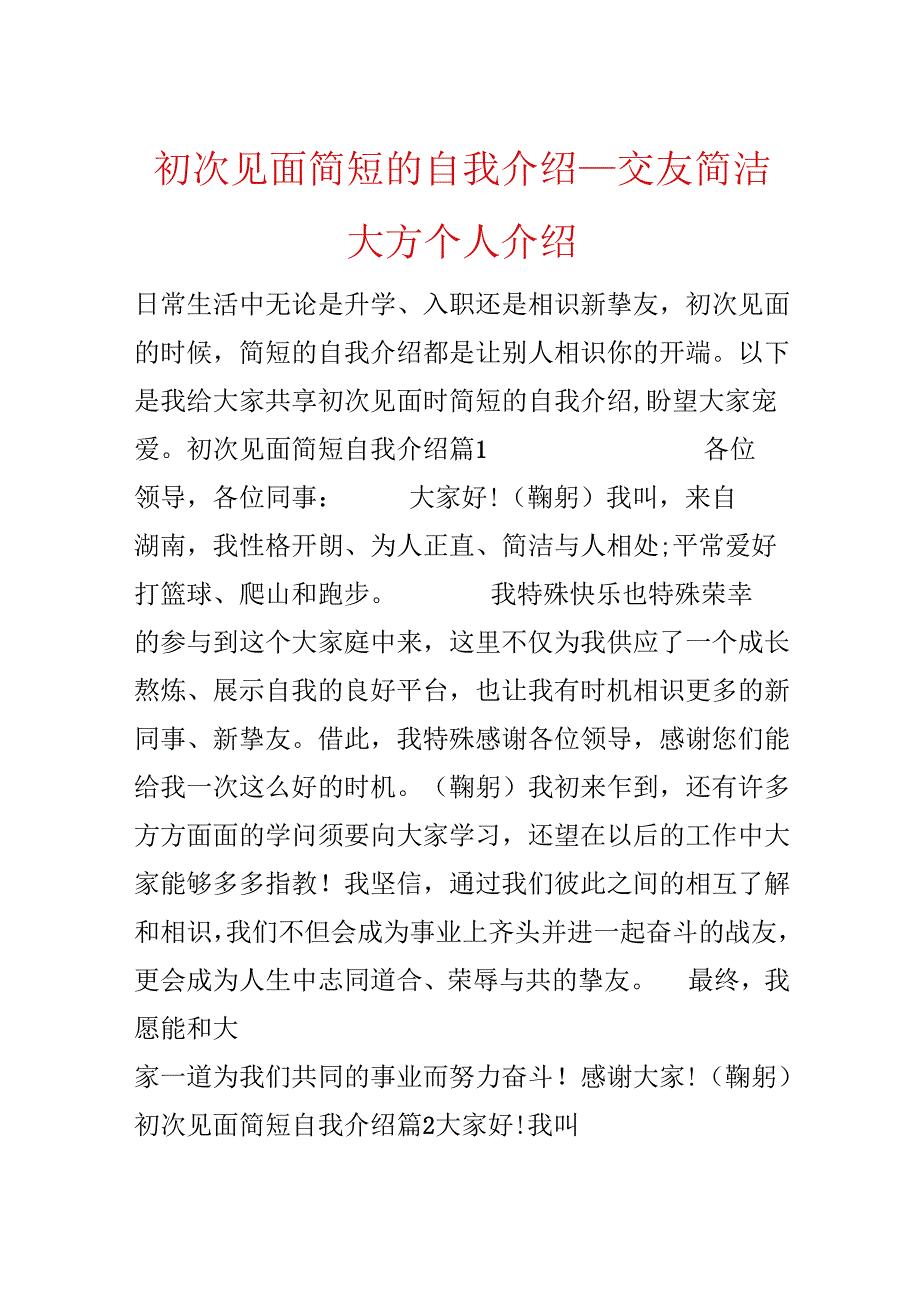初次见面简短的自我介绍交友简单大方个人介绍.docx_第1页