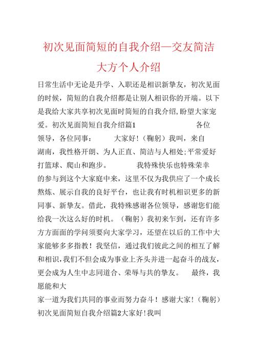 初次见面简短的自我介绍交友简单大方个人介绍.docx