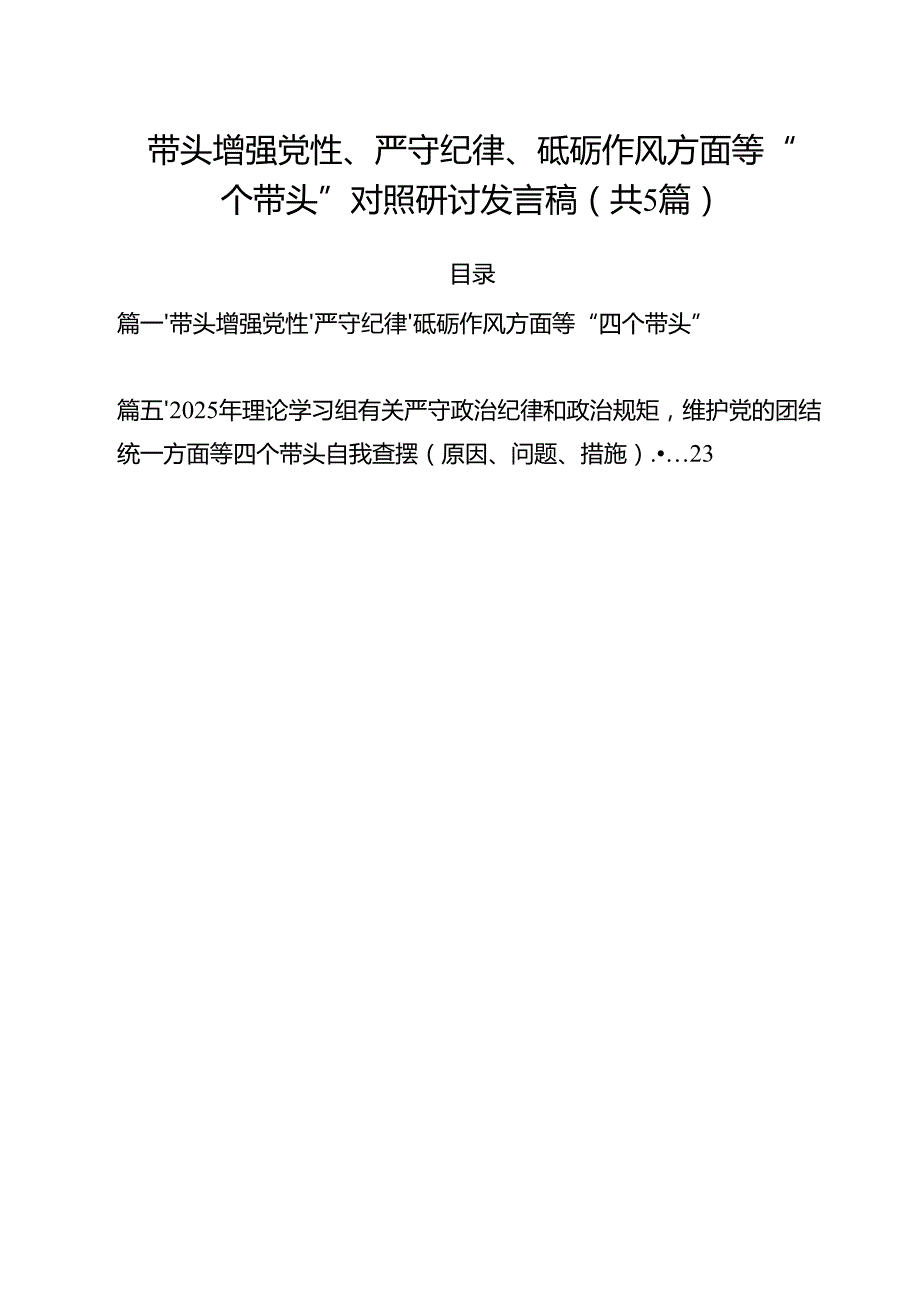 （5篇）带头增强党性、严守纪律、砥砺作风方面等“四个带头”对照研讨发言稿范文.docx_第1页