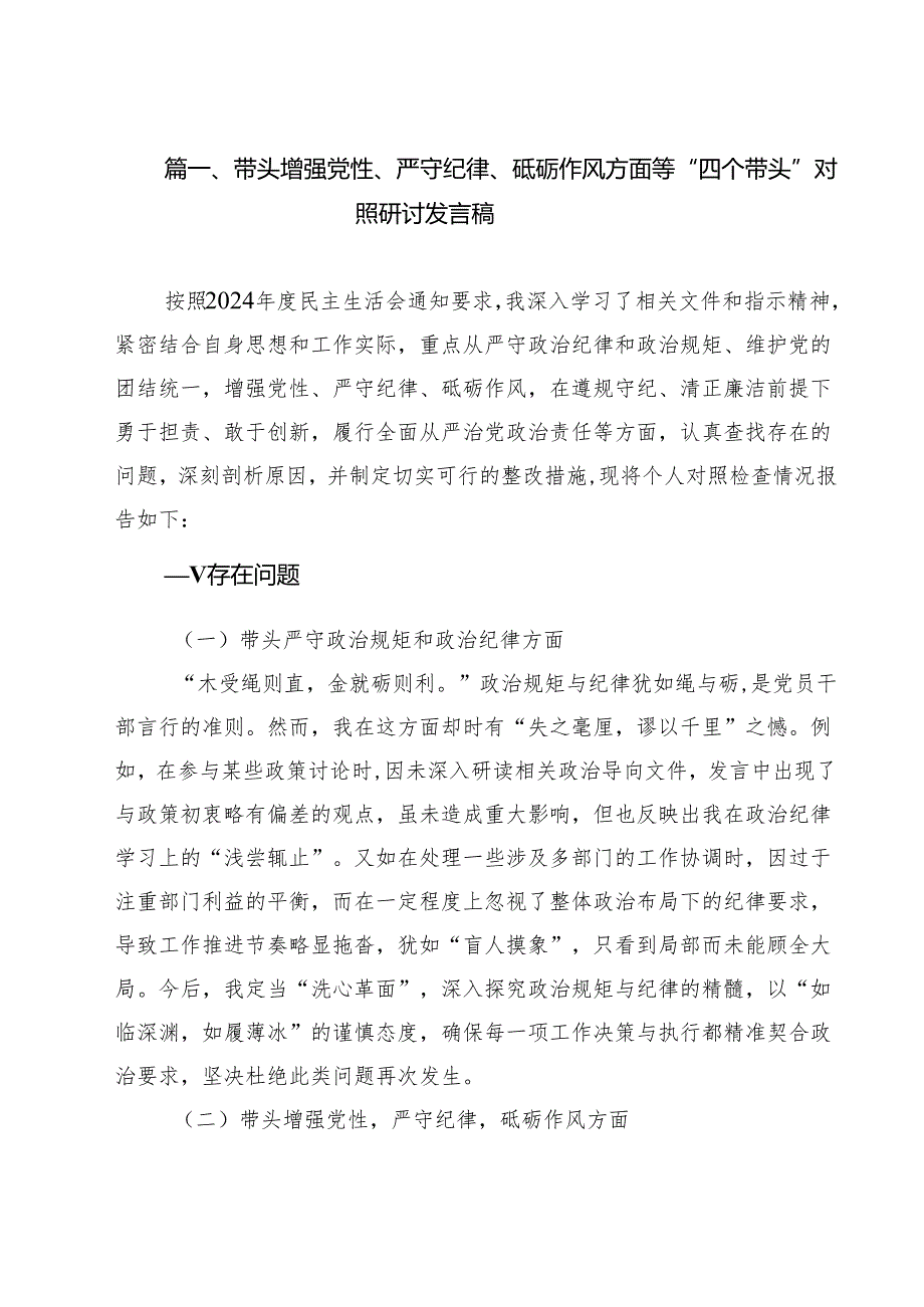 （5篇）带头增强党性、严守纪律、砥砺作风方面等“四个带头”对照研讨发言稿范文.docx_第2页