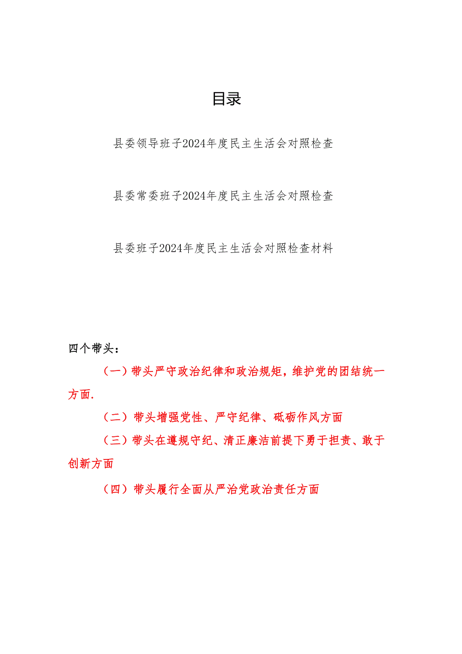 县委常委领导班子四个 带头六个方面2024民主生活会对照检查材料3篇.docx_第1页