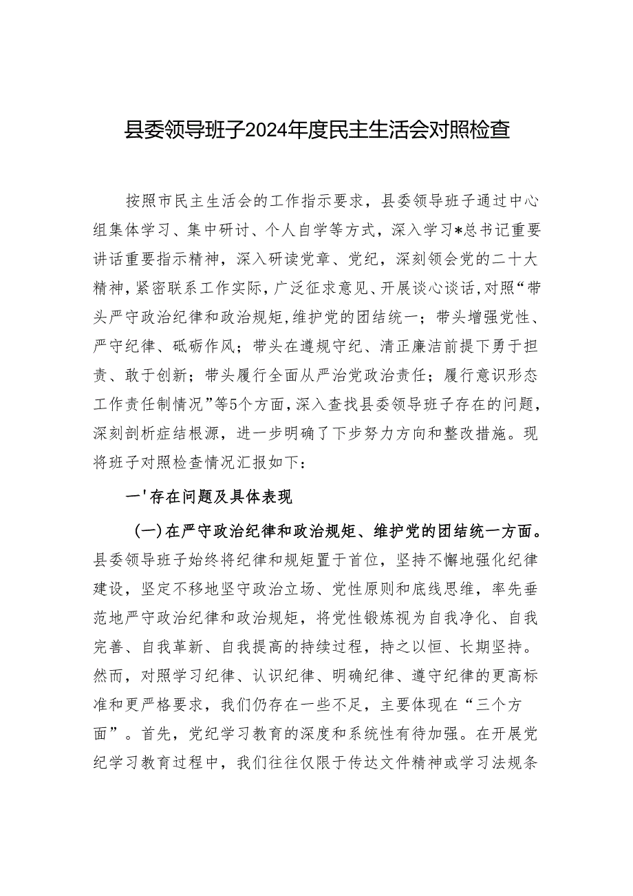 县委常委领导班子四个 带头六个方面2024民主生活会对照检查材料3篇.docx_第2页