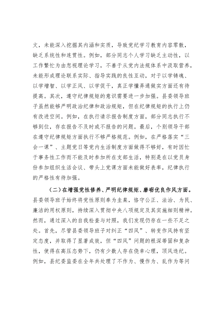 县委常委领导班子四个 带头六个方面2024民主生活会对照检查材料3篇.docx_第3页