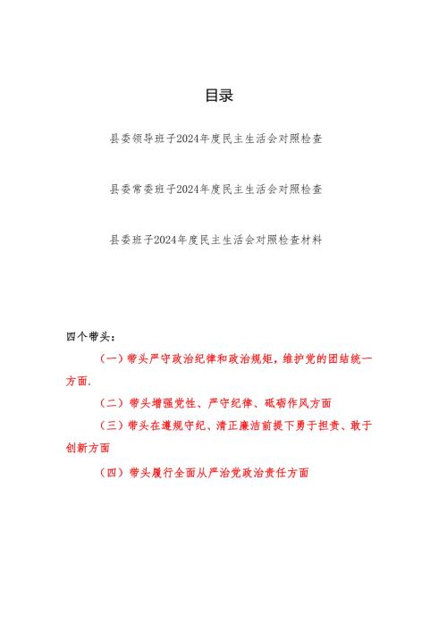 县委常委领导班子四个 带头六个方面2024民主生活会对照检查材料3篇.docx