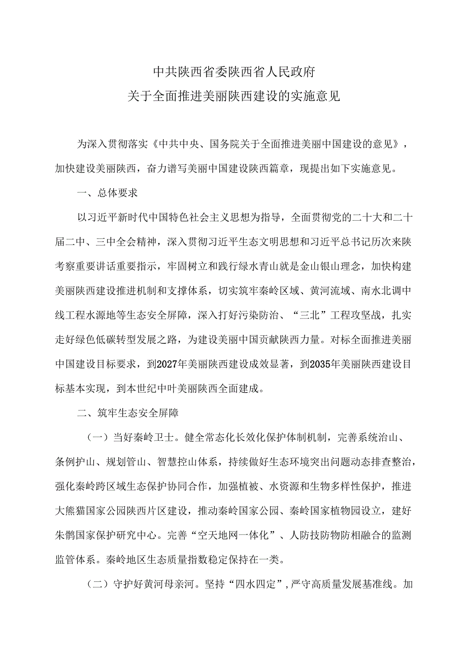 陕西省关于全面推进美丽陕西建设的实施意见（2024年）.docx_第1页