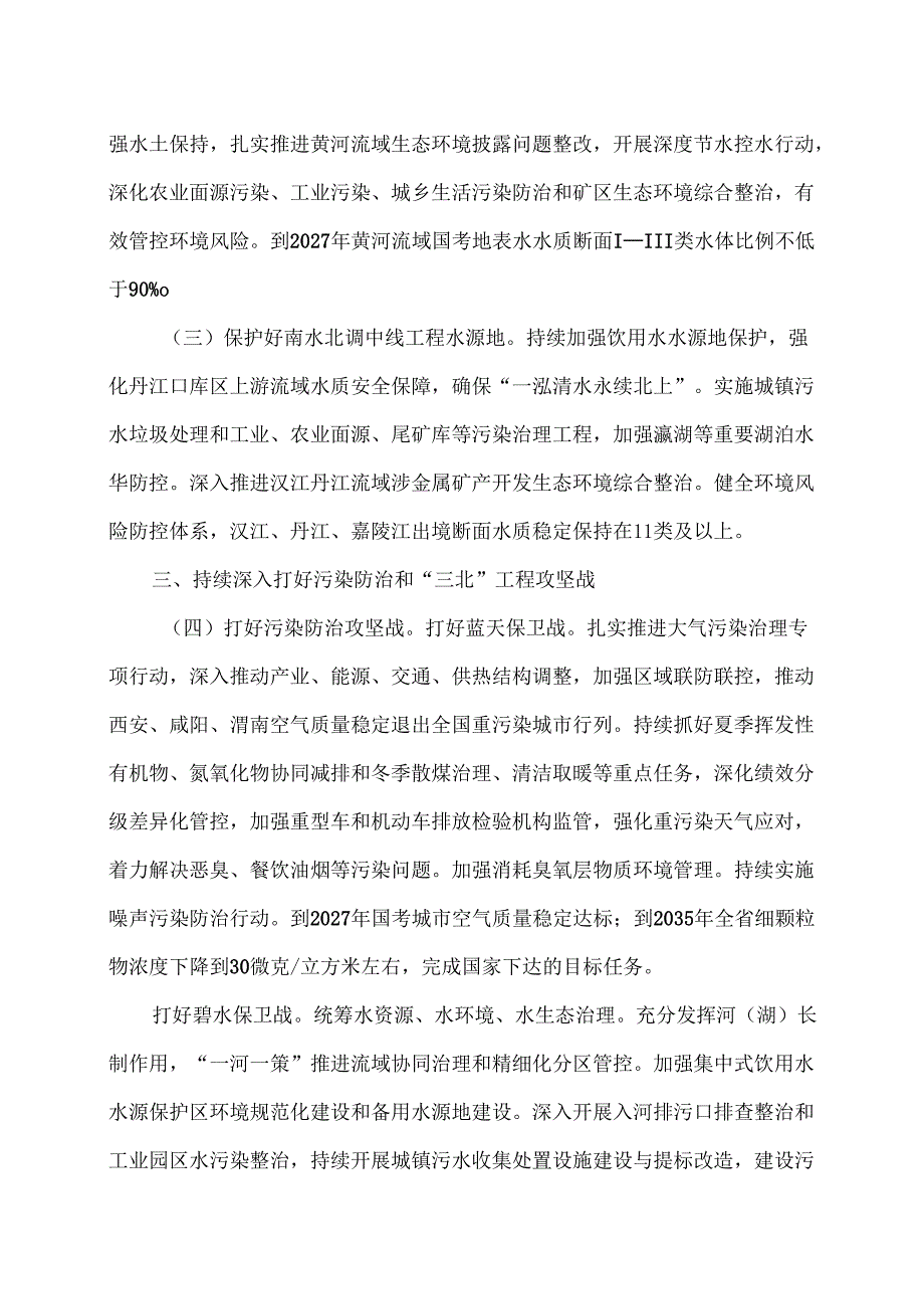 陕西省关于全面推进美丽陕西建设的实施意见（2024年）.docx_第2页