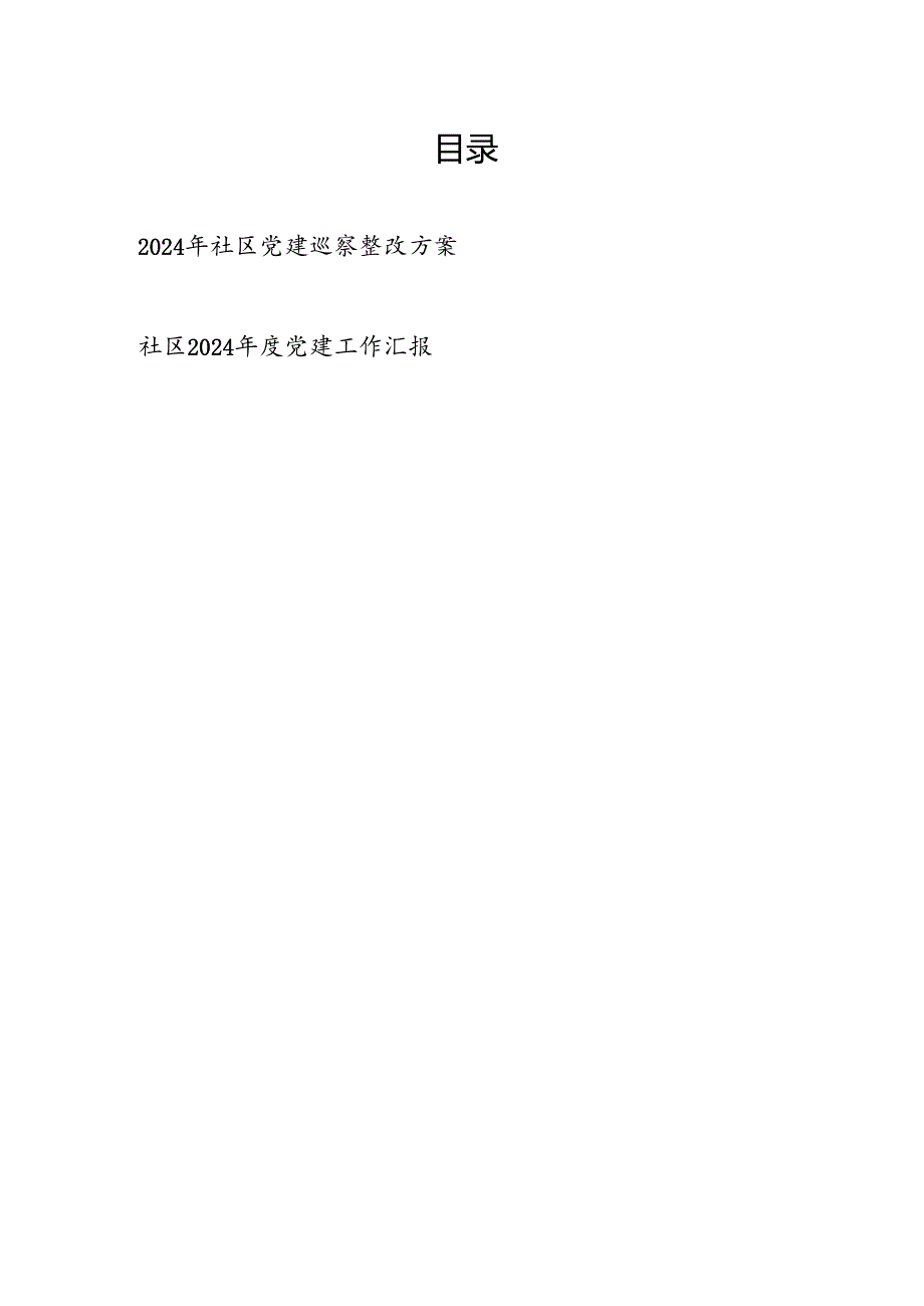 2024年社区党建巡察整改方案和党建工作汇报.docx_第1页
