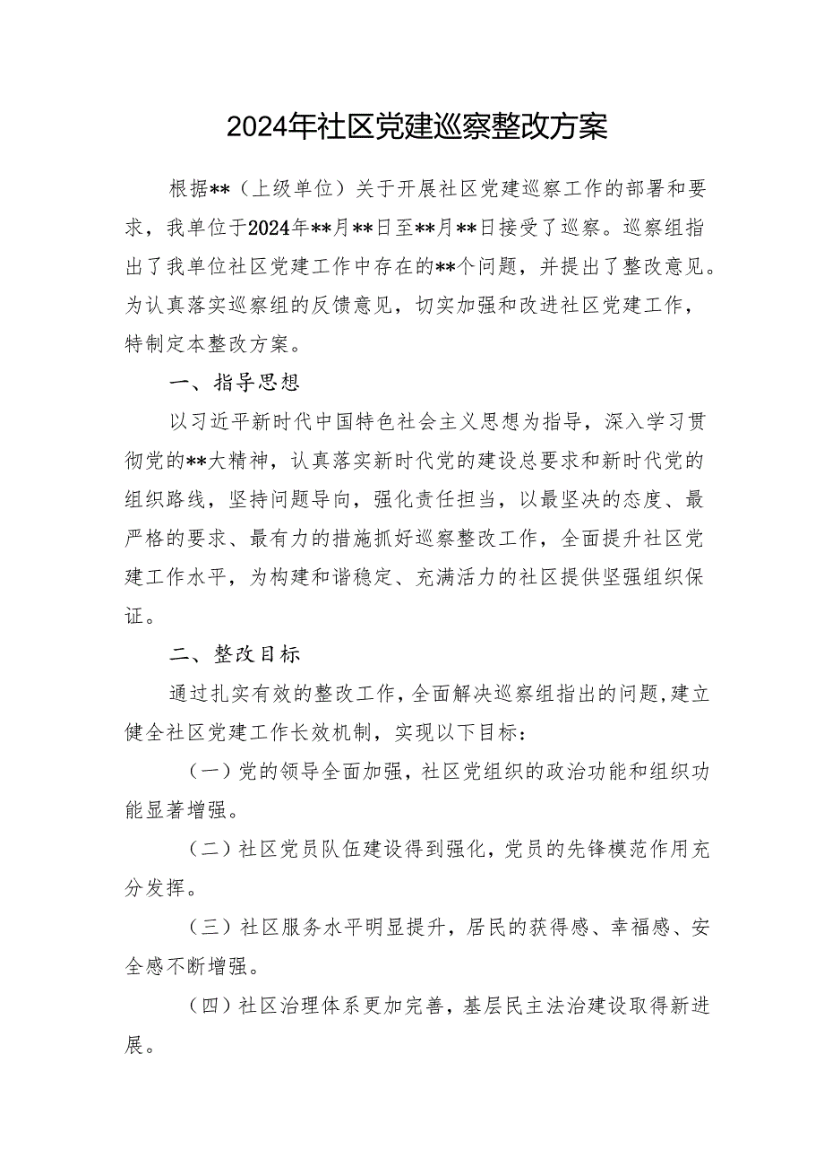 2024年社区党建巡察整改方案和党建工作汇报.docx_第2页