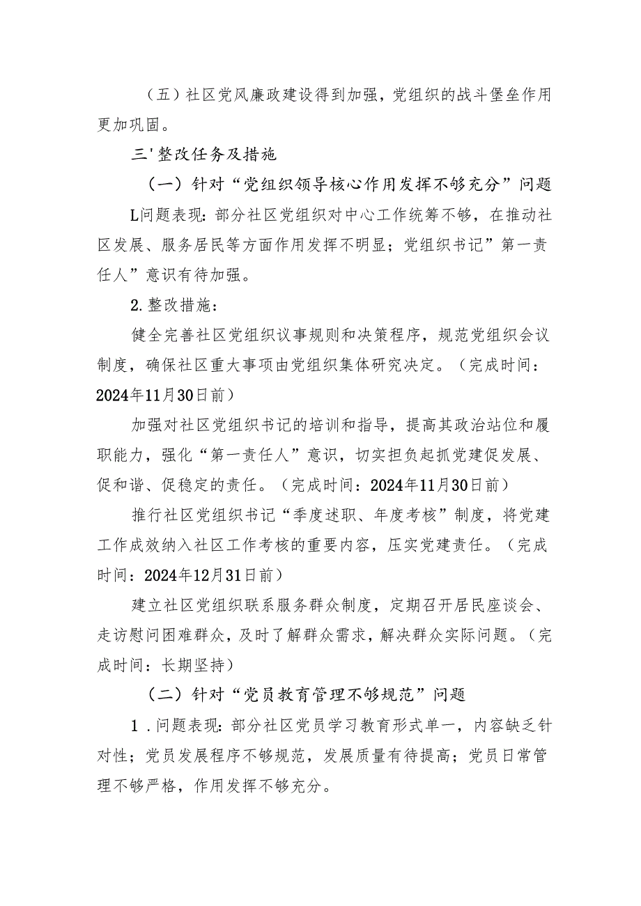 2024年社区党建巡察整改方案和党建工作汇报.docx_第3页