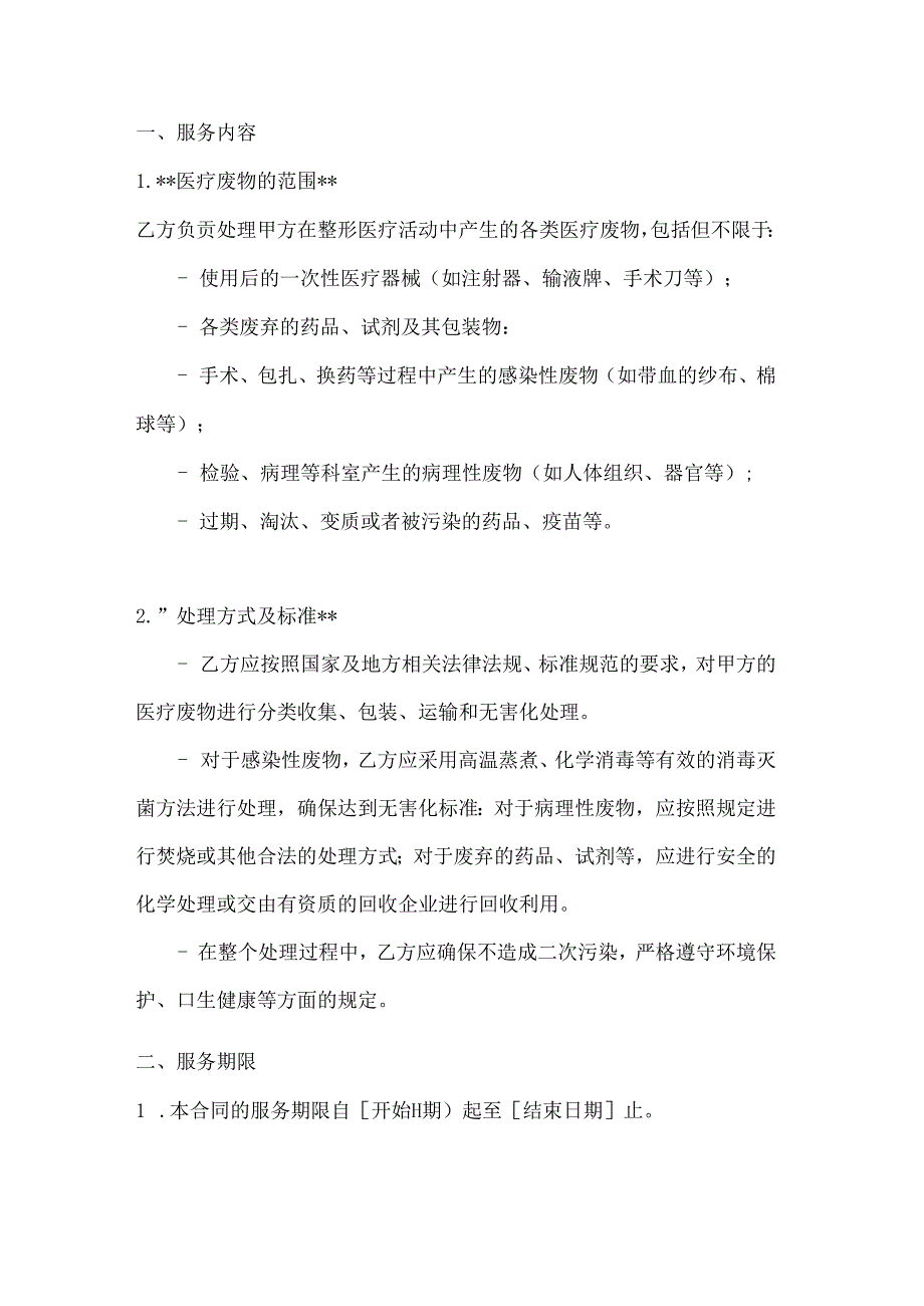 整形医院医疗废物处理合同.docx_第2页