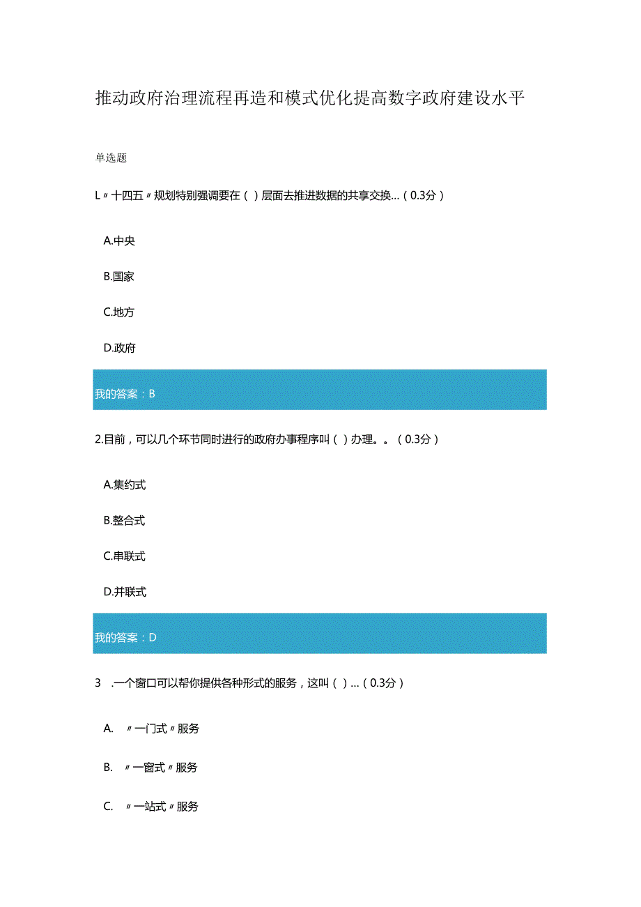 凉山州2023年专业技术人员公需科目推动政府治理流程再造和模式优化 提高数字政府建设水平3.docx_第1页