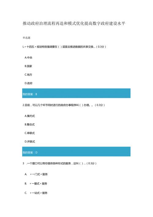凉山州2023年专业技术人员公需科目推动政府治理流程再造和模式优化 提高数字政府建设水平3.docx
