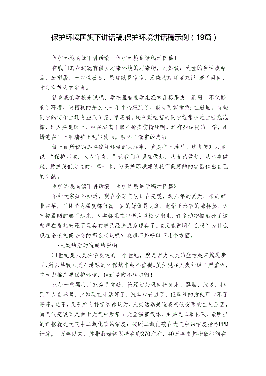 保护环境国旗下讲话稿保护环境讲话稿示例（19篇）.docx_第1页