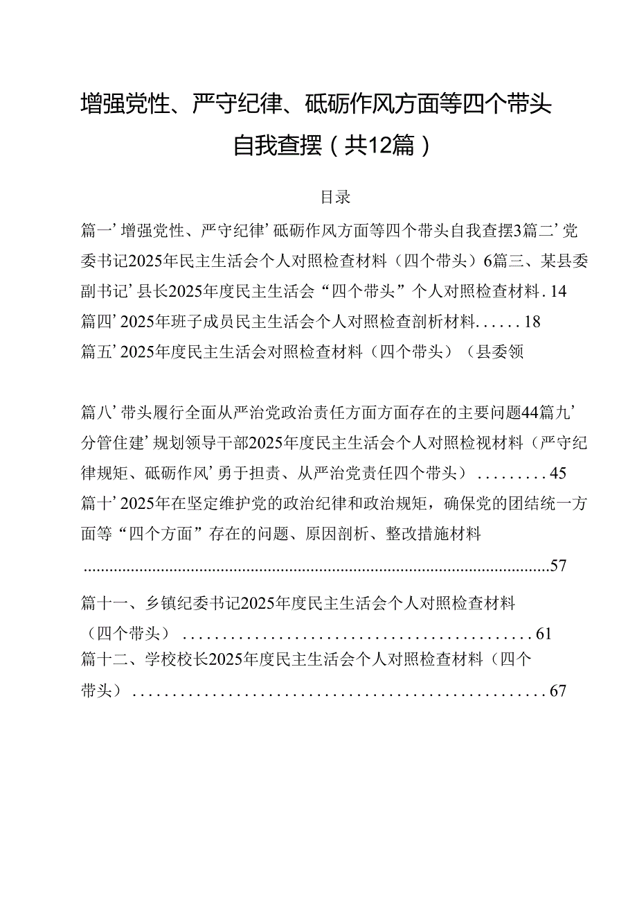 增强党性、严守纪律、砥砺作风方面等四个带头自我查摆12篇（详细版）.docx_第1页