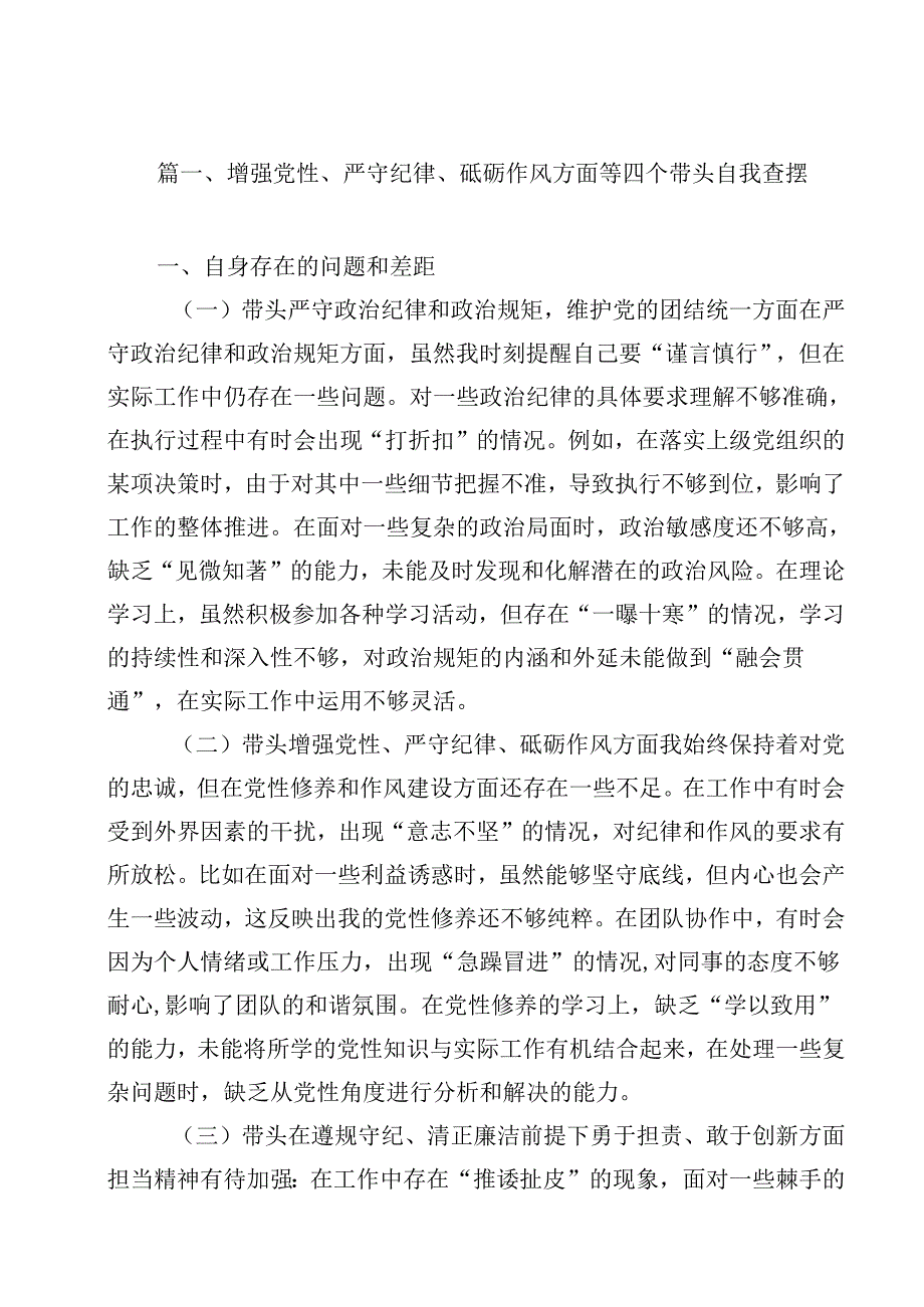 增强党性、严守纪律、砥砺作风方面等四个带头自我查摆12篇（详细版）.docx_第2页