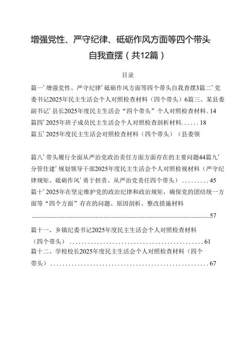 增强党性、严守纪律、砥砺作风方面等四个带头自我查摆12篇（详细版）.docx