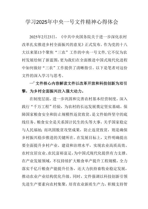 学习2025年中央一号文件精神心得体会 汇编2份.docx