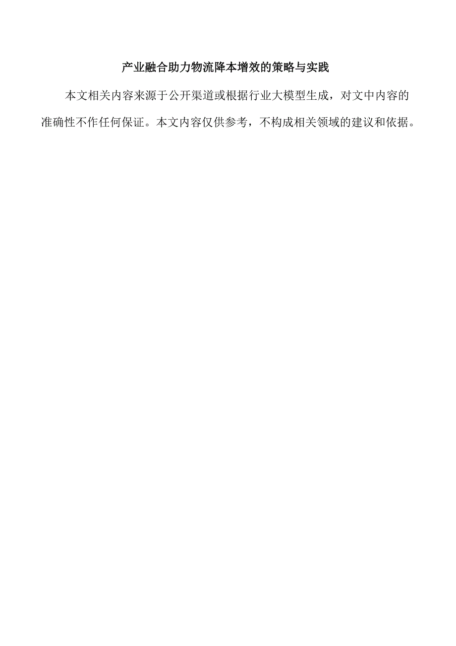 产业融合助力物流降本增效的策略与实践.docx_第1页