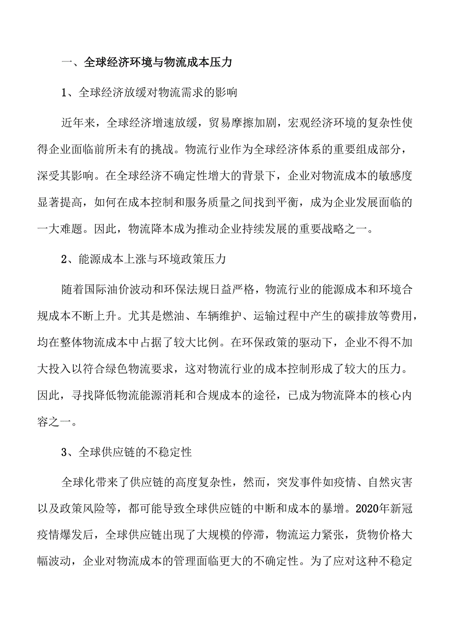 产业融合助力物流降本增效的策略与实践.docx_第3页