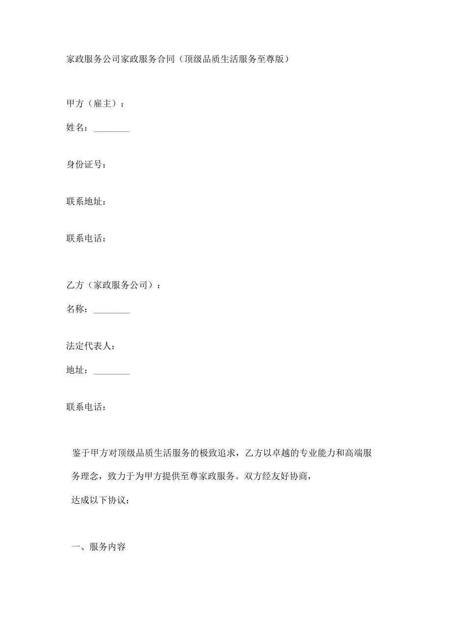 家政服务公司家政服务合同（顶级品质生活服务至尊版）.docx_第1页