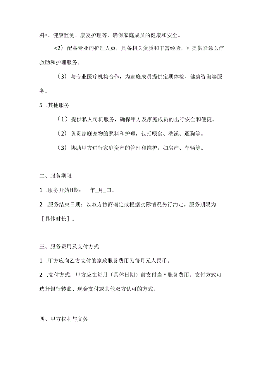 家政服务公司家政服务合同（顶级品质生活服务至尊版）.docx_第3页