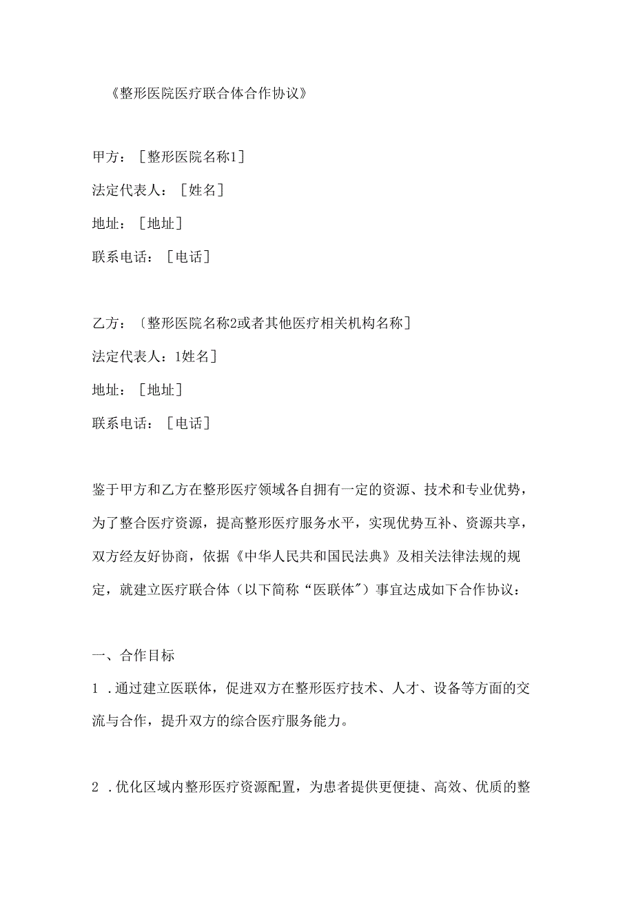 整形医院医疗联合体合作协议.docx_第1页
