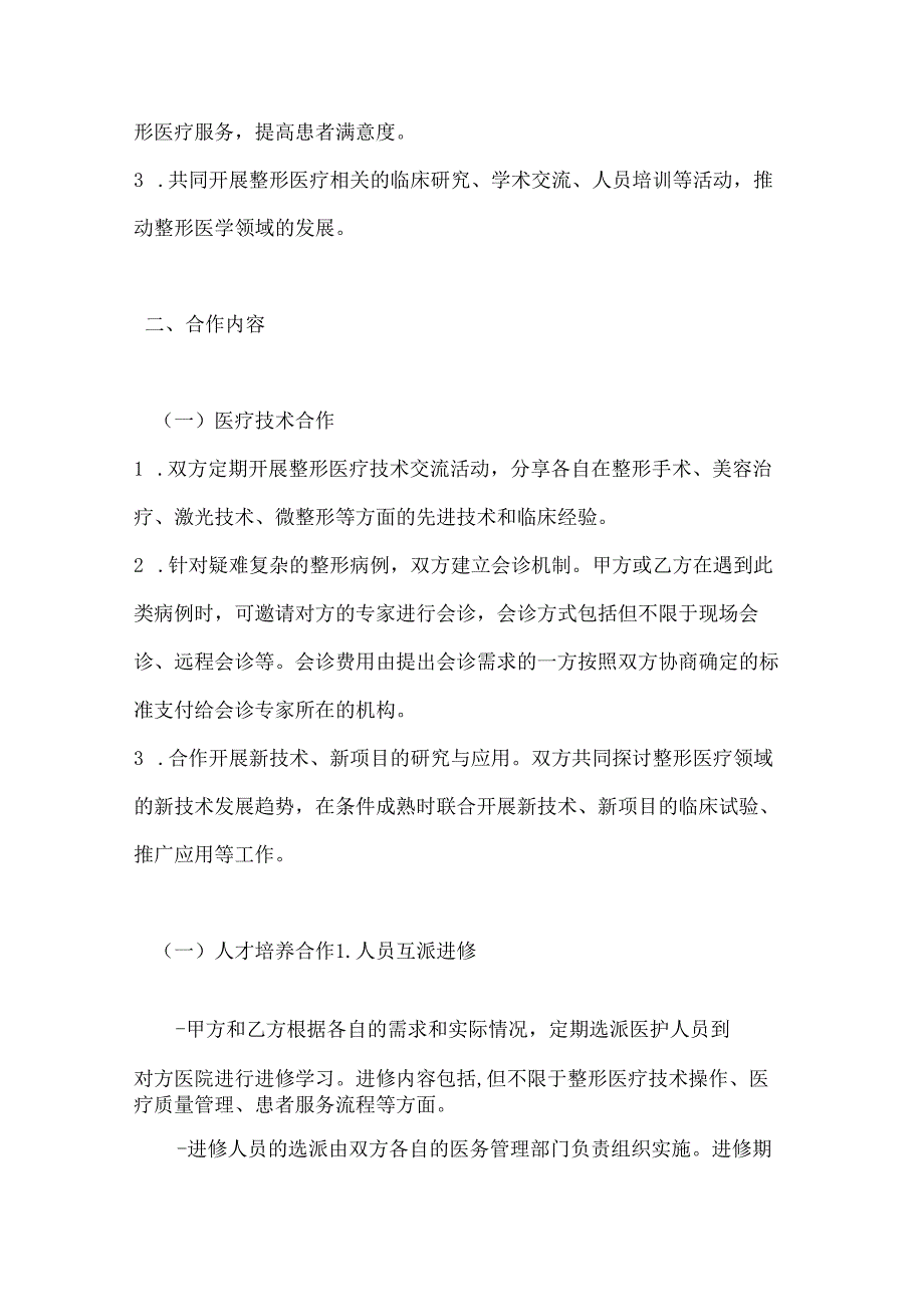 整形医院医疗联合体合作协议.docx_第2页